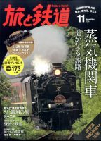 旅と鉄道 2016年11月号 表紙