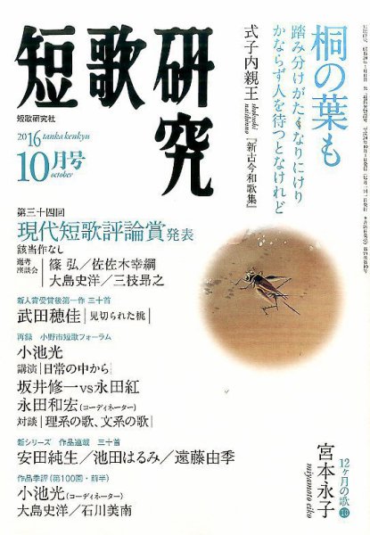 短歌研究 2016年10月号 (発売日2016年09月20日) 表紙