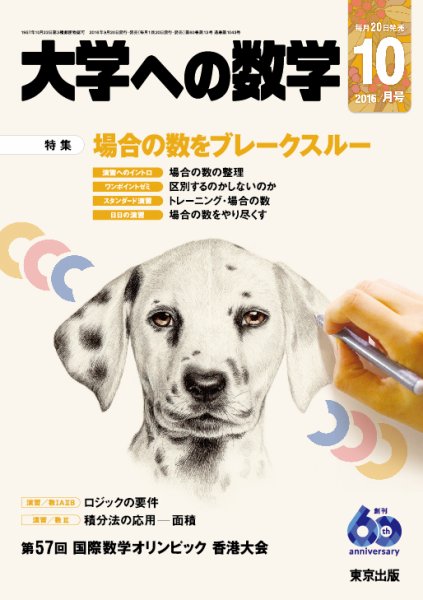 大学への数学 2016年10月号 (発売日2016年09月20日) 表紙