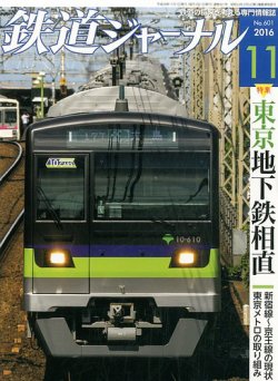 鉄道ジャーナル 2016年11月号 (発売日2016年09月21日) | 雑誌/定期購読