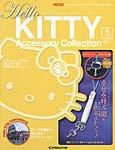 ハローキティ・アクセサリーコレクション 第3号 (発売日2006年10月03日) 表紙