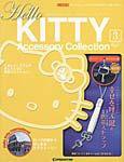 ハローキティ・アクセサリーコレクション 第3号 (発売日2006年10月03日) 表紙