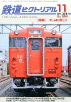 鉄道ピクトリアル 2016年11月号 表紙