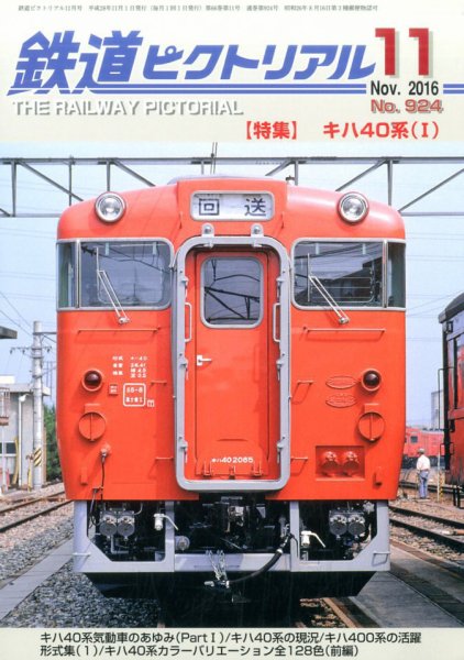 鉄道ピクトリアル 2016年11月号 (発売日2016年09月21日) 表紙