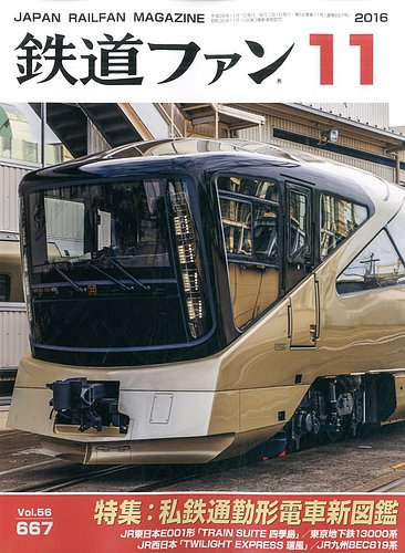 鉄道ファン 2016年11月号 (発売日2016年09月21日) | 雑誌/定期購読の