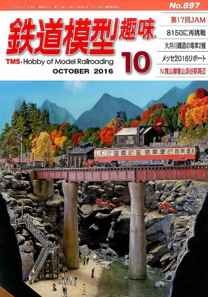 鉄道模型趣味 2016年10月号 (発売日2016年09月20日) 表紙