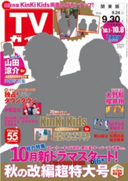 週刊TVガイド関東版 2016年9/30号 (発売日2016年09月21日) | 雑誌/定期