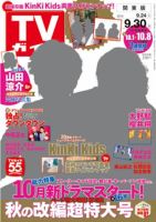 週刊TVガイド長野・新潟版 2016年9/30号 表紙
