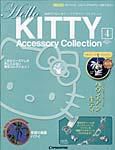 ハローキティ・アクセサリーコレクション 第4号 (発売日2006年10月17日) 表紙