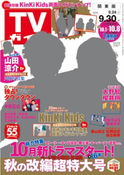 週刊TVガイド関西版 2016年9/30号 (発売日2016年09月21日) 表紙
