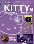 ハローキティ・アクセサリーコレクション 第5号 (発売日2006年10月31日) 表紙