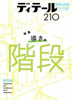 ディテール 2016年10月号 表紙