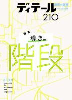 ディテール 2016年10月号 (発売日2016年09月17日) 表紙