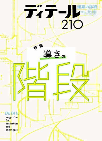 ディテール 2016年10月号 (発売日2016年09月17日) 表紙