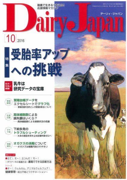 デーリィジャパン 2016年10月号 (発売日2016年09月20日) 表紙