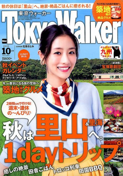東京ウォーカー 2016年10月号 (発売日2016年09月20日) 表紙
