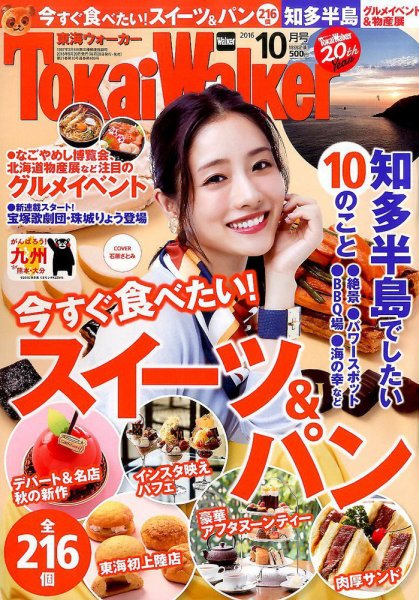 Tokai Walker (東海ウォーカー) 2016年10月号 (発売日2016年09月20日) 表紙