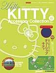 ハローキティ・アクセサリーコレクション 第6号 (発売日2006年11月14日) 表紙