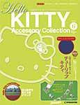 ハローキティ・アクセサリーコレクション 第6号 (発売日2006年11月14日) 表紙