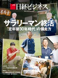 日経ビジネス No.1858 (発売日2016年09月19日) 表紙