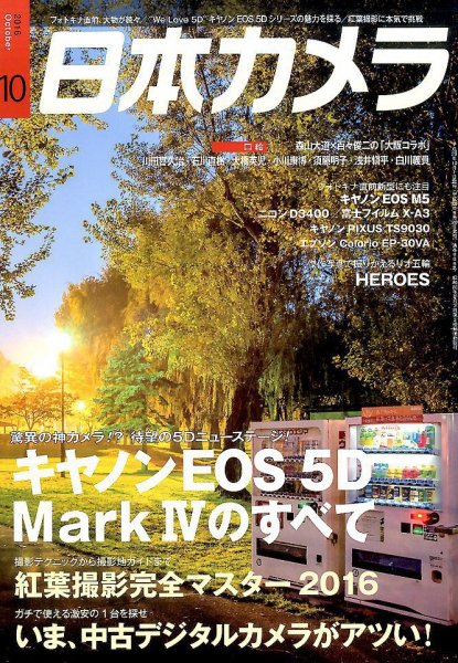 日本カメラ 2016年10月号 (発売日2016年09月20日) 表紙