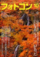 フォトコン 2016年10月号 (発売日2016年09月20日) 表紙