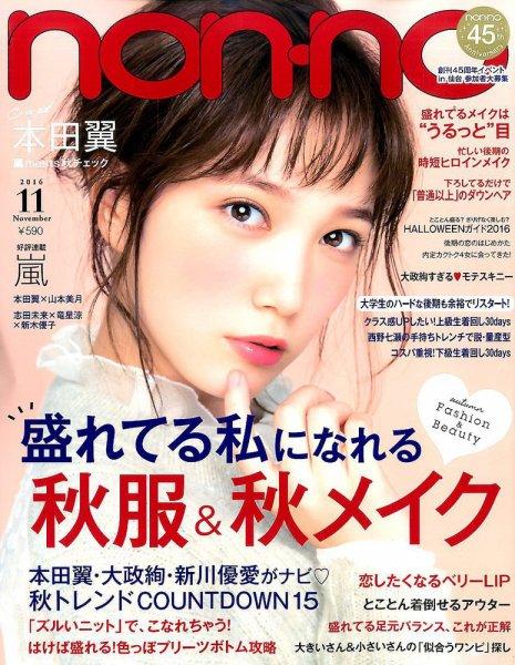 non・no（ノンノ） 2016年11月号 (発売日2016年09月20日) 表紙