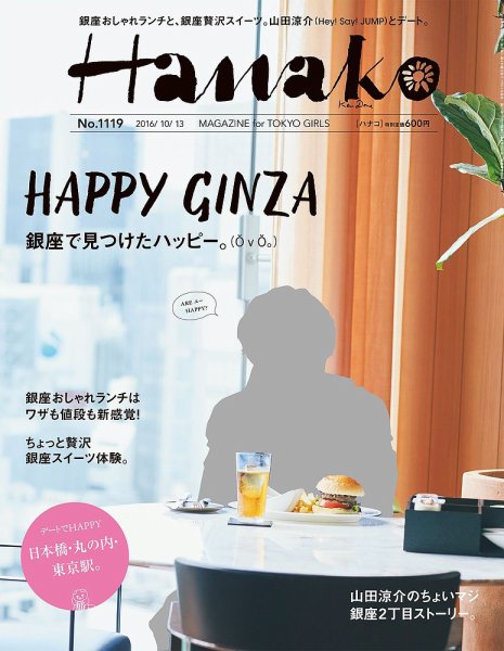 Hanako（ハナコ） No.1119 (発売日2016年09月21日) 表紙