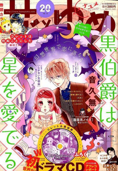 花とゆめ 2016年10/5号 (発売日2016年09月20日) 表紙