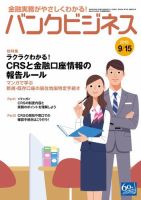 バンクビジネス 9月15日号 表紙