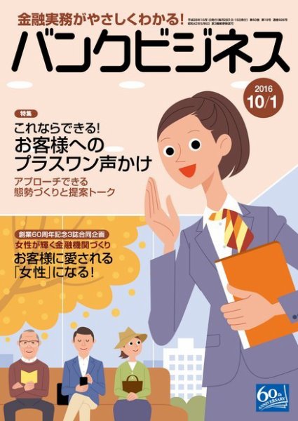 バンクビジネス 10月1日号 (発売日2016年09月20日) 表紙