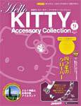 ハローキティ・アクセサリーコレクション 第9号 (発売日2006年12月26日) 表紙