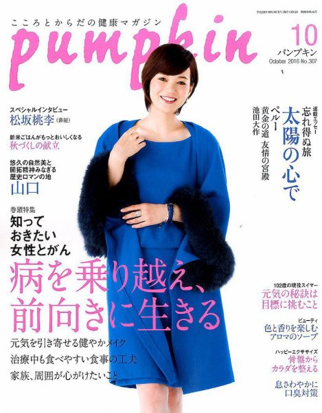Pumpkin（パンプキン） 2016年10月号 (発売日2016年09月20日) 表紙