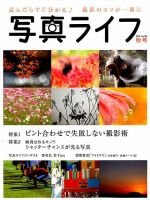 写真ライフ 2016年10月号 表紙