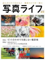 写真ライフ 2016年10月号 (発売日2016年09月17日) 表紙
