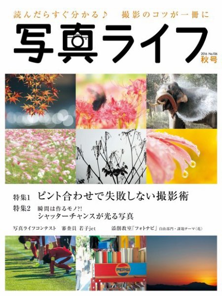 写真ライフ 2016年10月号 (発売日2016年09月17日) 表紙
