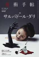 美術手帖のバックナンバー (2ページ目 45件表示) | 雑誌/電子