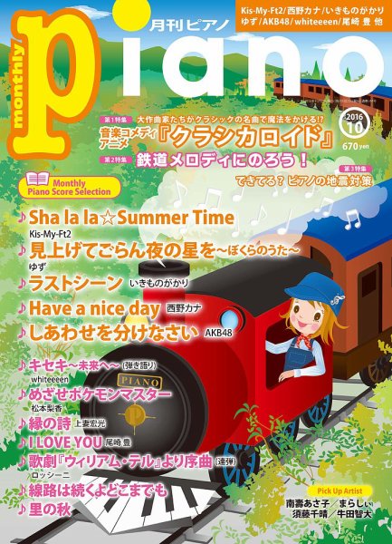 月刊ピアノ 2016年10月号 (発売日2016年09月20日) 表紙