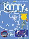 ハローキティ・アクセサリーコレクション 第10号 (発売日2007年01月09日) 表紙