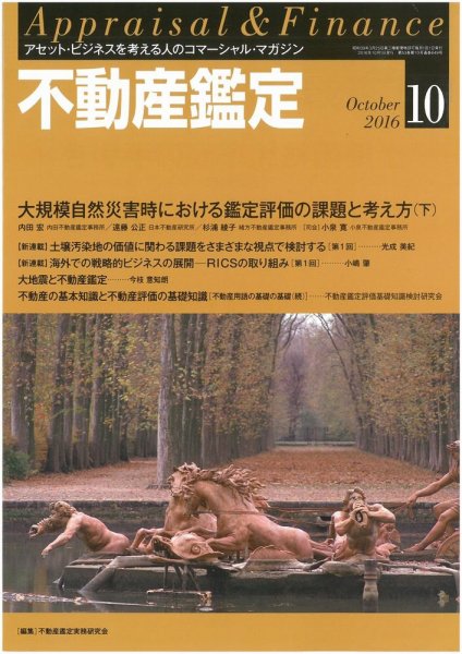 不動産鑑定 2016年10月号 (発売日2016年09月20日) 表紙