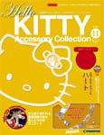 ハローキティ・アクセサリーコレクション 第11号 (発売日2007年01月23日) 表紙