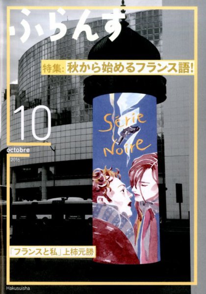 ふらんす 2016年10月号 (発売日2016年09月23日) 表紙