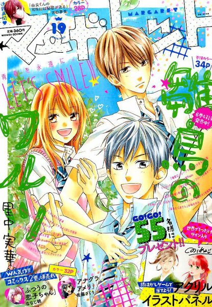 マーガレット 2016年9/20号 (発売日2016年09月05日) 表紙