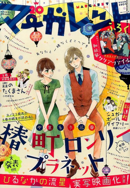 マーガレット 2016年10/5号 (発売日2016年09月20日) 表紙