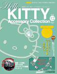 ハローキティ・アクセサリーコレクション 第12号 (発売日2007年02月06日) 表紙