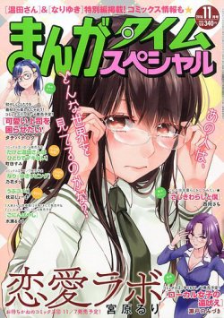 まんがタイムスペシャル 2016年11月号 (発売日2016年09月21日) 表紙