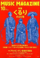 MUSIC MAGAZINE（ミュージック・マガジン） 2016年10月号 (発売日2016年09月20日) 表紙