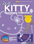 ハローキティ・アクセサリーコレクション 第13号 (発売日2007年02月20日) 表紙