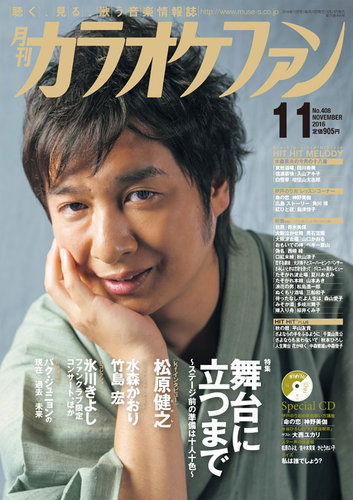 新しいスタイル カラオケファン 2016年11月号 (発売日2016年09月21日) | 雑誌 その他