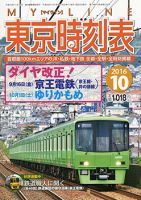 東京時刻表 2016年10月号 (発売日2016年09月15日) 表紙